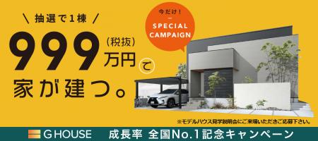 ＼抽選で1棟／ 999万円（税抜）で家が建つ。スペシャ