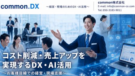 中小・小規模事業者向けDX支援サービス「common.DX」