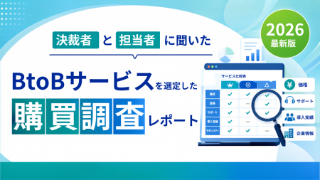 ＜2026年最新＞「BtoBサービスの購買行動」調査結果を