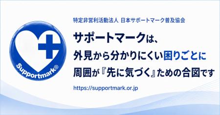 NPO法人日本サポートマーク普及協会、設立6周年。外見