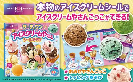 サーティワン アイスクリーム監修のシールブックが登