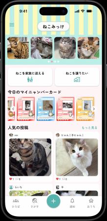 分散する猫の情報と出会いをひとつに。ねこ専用コミュ
