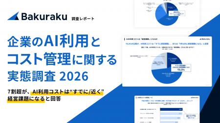 ＜企業のAI利用・コスト管理に関する実態調査 2026＞