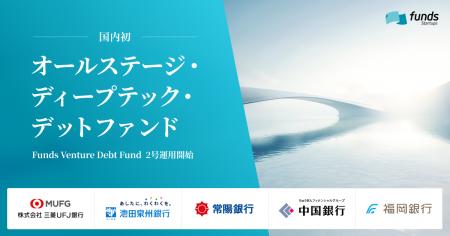 Funds Startups、100億円規模のオールステージ・ディ