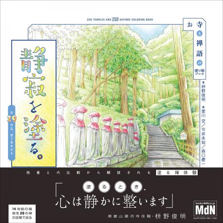 心が落ち着く、塗り絵体験を。『静寂を塗る。お寺と禅 心が落ち着く、塗り絵体験を。『静寂を塗る。お寺と禅