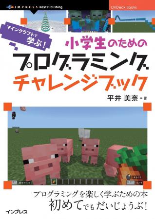 小学生も直感的に学べるマイクラ×MakeCode教材『小学 小学生も直感的に学べるマイクラ×MakeCode教材『小学