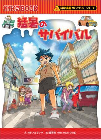 『猛暑のサバイバル』発売！ 「なぜこんなに暑い？」