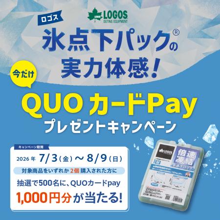 「QUOカードPay」1000円分が当たる!『氷点下パック(R 「QUOカードPay」1000円分が当たる!『氷点下パック(R