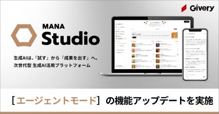 ギブリー、MANA Studioにて「エージェントモード」の ギブリー、MANA Studioにて「エージェントモード」の