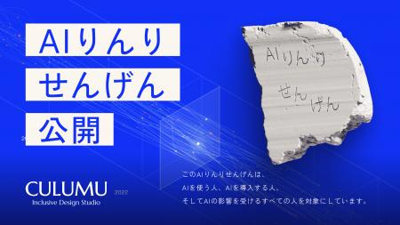 CULUMU、AIを“誰も取り残さない側”に設計するための提