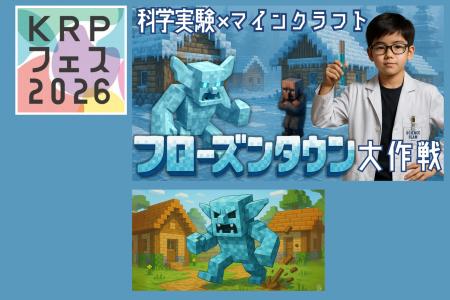 【KRPフェス×コードアドベンチャー西大路駅前校】「フ