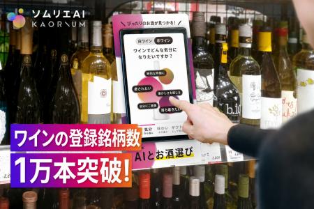ソムリエAI「KAORIUM for Sake & Wine」、ワインの登 ソムリエAI「KAORIUM for Sake & Wine」、ワインの登