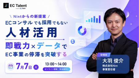 Nint、EC事業者向け無料オンラインセミナーを7月7日開 Nint、EC事業者向け無料オンラインセミナーを7月7日開