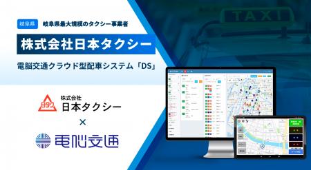 岐阜県内最大級のタクシー事業者・日本タクシーが、電
