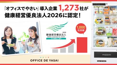 「オフィスでやさい」導入企業1,273社が「健康経営優 「オフィスでやさい」導入企業1,273社が「健康経営優