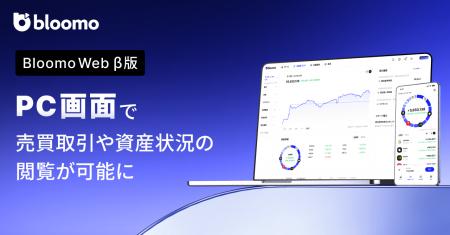 ブルーモ証券、『Bloomo Web β版』の提供を開始 ブルーモ証券、『Bloomo Web β版』の提供を開始