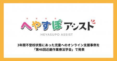 へやすぽアシスト、3年間不登校状態にあった児童への