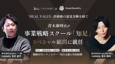 事業戦略スクール「知足」、青木康時氏をスペシャル顧 事業戦略スクール「知足」、青木康時氏をスペシャル顧