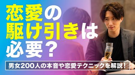 恋愛の駆け引きをしたことがある人は約3割｜一方で約2
