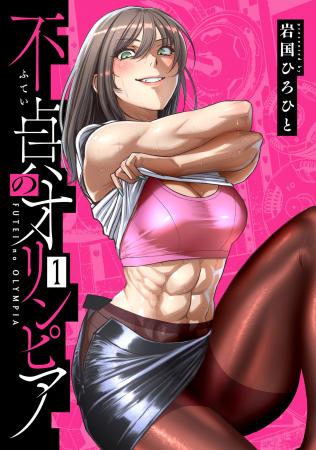 嫁にナイショの筋トレコメディ！岩国ひろひと『不貞の