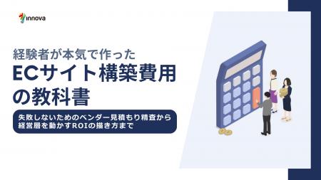 【無料お役立ち資料】イノーバ、ECサイトの構築費用に 【無料お役立ち資料】イノーバ、ECサイトの構築費用に