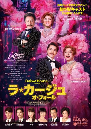 初のWキャストで待望の再演!Daiwa House presents 初のWキャストで待望の再演!Daiwa House presents
