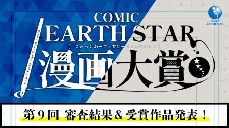 【漫画大賞 結果発表】第9回 コミック アース・スター