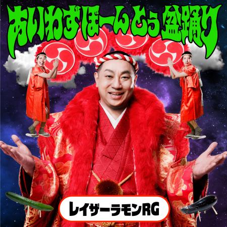 レイザーラモンRGの最新オリジナル楽曲「あいわずぼー