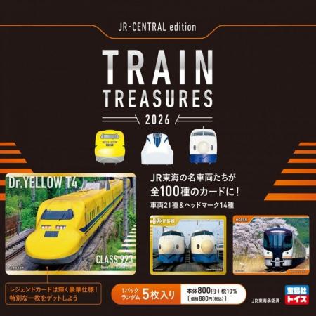 「宝島社トイズ」 初の鉄道トレーディングカードが登