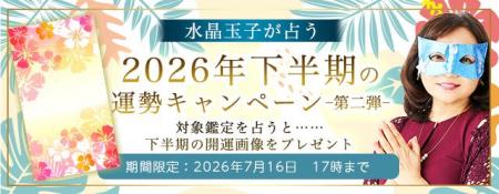 2026年下半期の運勢|生年月日で水晶玉子が占う、あな 2026年下半期の運勢|生年月日で水晶玉子が占う、あな