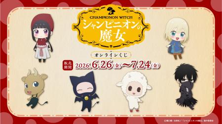 TVアニメ『シャンピニオンの魔女』オンラインくじ販売