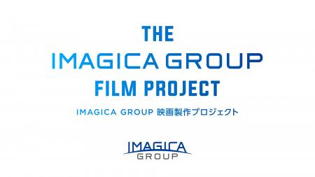 IMAGICA GROUPオリジナル映画製作プロジェクト 第３弾