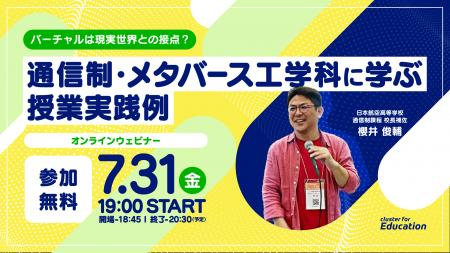 クラスター、7月31日に教育関係者向け無料オンライン クラスター、7月31日に教育関係者向け無料オンライン