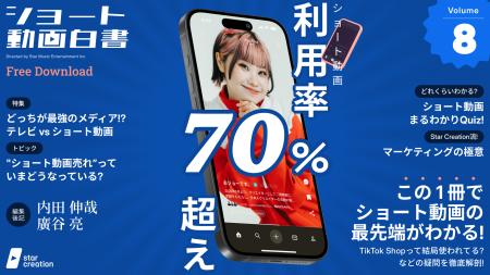ショート動画は「メディア」から「インフラ」へ！Star