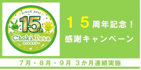 カット&カラー専門店「チョキペタ」が創業15周年! カット&カラー専門店「チョキペタ」が創業15周年!