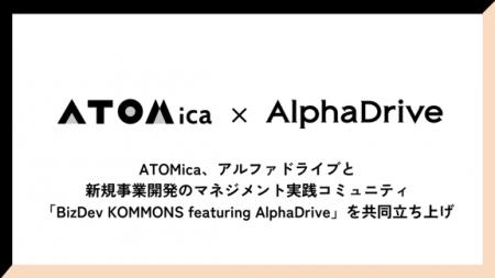 アルファドライブ、ATOMicaと共同で新規事業開発マネ アルファドライブ、ATOMicaと共同で新規事業開発マネ