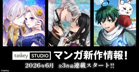 【taskey STUDIO】6月新作マンガ3作品の連載がスター