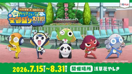 ケロロ小隊が浅草花やしきをプロデュース！？『新劇場