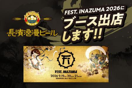 滋賀のクラフトビールメーカー「長濱浪漫ビール」が『