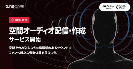 【新機能】TuneCore Japan、空間オーディオの「配信」