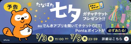 七夕の特別企画！auでんきアプリを開くだけでガチャチ