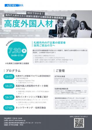 【北海道・札幌市開催】高度外国人材―90分で分かる！