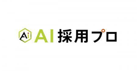 採用特化型LLMO支援「AI採用プロ」を提供開始｜「掲載