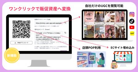 UGC活用ツールVimmy、キャンペーンで集めたSNS投稿をQ