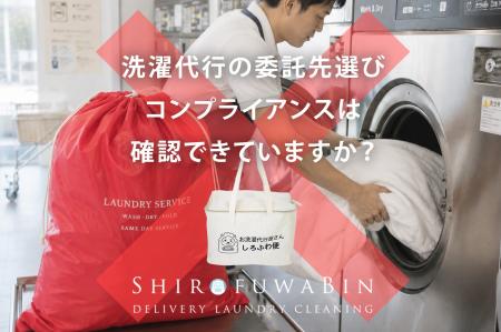 法人向け洗濯代行サービス「しろふわ便」、2026年上半 法人向け洗濯代行サービス「しろふわ便」、2026年上半