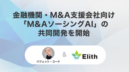 金融機関・M&A支援会社向け「M&AソーシングAI」の共同