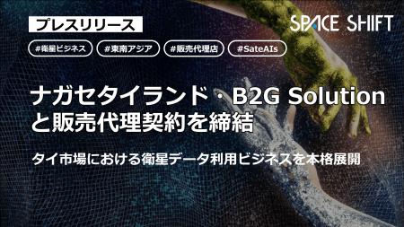 スペースシフト、タイ市場における衛星データ利用ビジ
