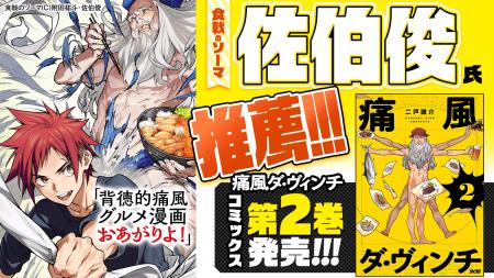 『食戟のソーマ』佐伯俊氏が“背徳的痛風グルメ漫画お