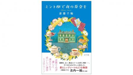 鞆の浦が舞台のミステリー小説『ミント邸で夜の茶会を