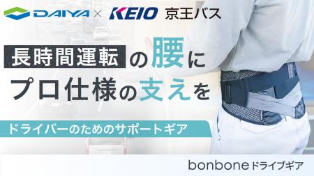 【京王電鉄バスグループとの共同開発で社会課題を解決